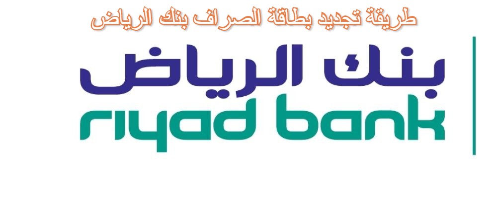 طريقة تجديد بطاقة الصراف بنك الرياض