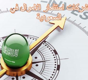 شركات استثمار الاموال في السعودية