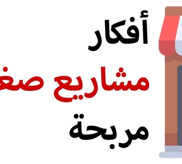 مشاريع صغيرة مربحة جدا وغير مكلفة