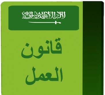 نظام الأجازات في قانون العمل السعودى