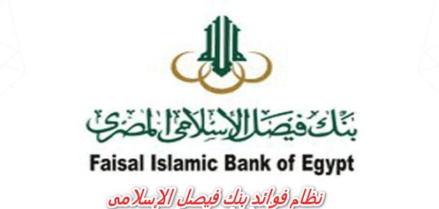 فوائد بنك فيصل الاسلامى المصرى