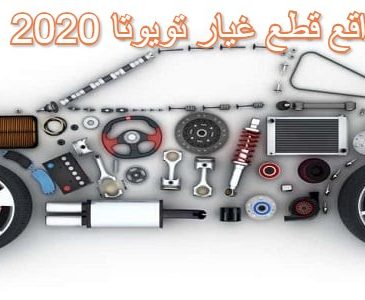 مواقع قطع غيار تويوتا 2020