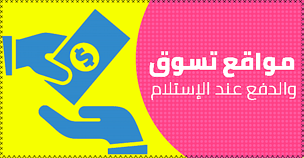 تسوق عبر الانترنت والدفع عند الاستلام في السعودية