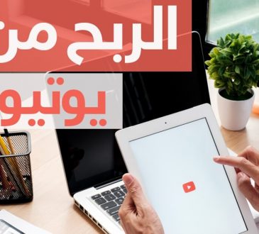 ما هي طرق الربح من اليوتيوب والعوامل التي تزيد من ربحك من اليوتيوب