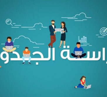 تعرف على كيفية عمل نموذج دراسة جدوى