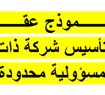 عقد تأسيس شركة ذات مسؤلية محدودة