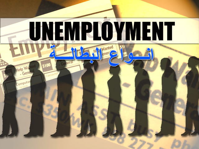ما هي أنواع البطاله