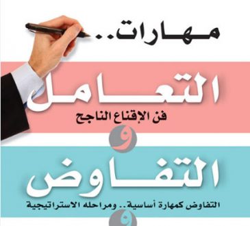 مهارات التفاوض والاقناع