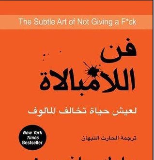 ملخص كتاب فن اللامبالاة