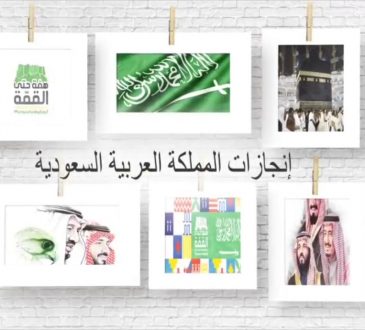 انجازات المملكة العربية السعودية