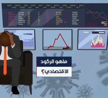 بحث عن الركود الاقتصادي