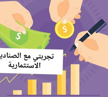 تجربتي مع الصناديق الاستثمارية