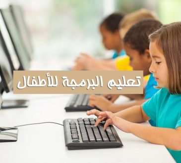 تعليم برمجة للاطفال