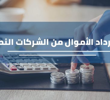 طريقة استرجاع الاموال من الشركات النصابة