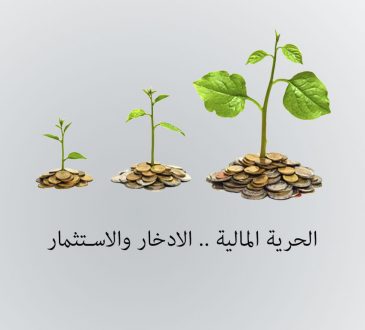 فن الادخار والاستثمار