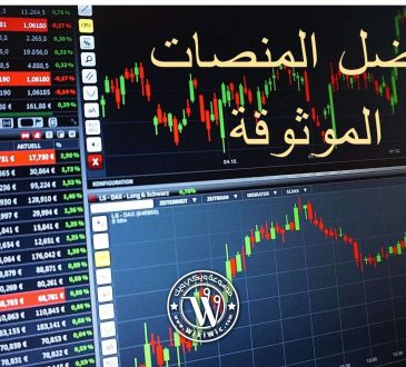 منصات التداول الموثوقة