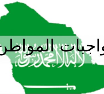 واجبات المواطن في المملكة العربية السعودية