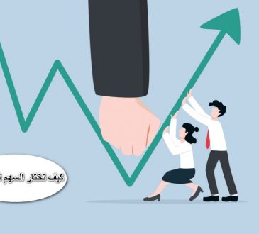 كيف تختار السهم للمضاربة الناجحة في سوق التداول