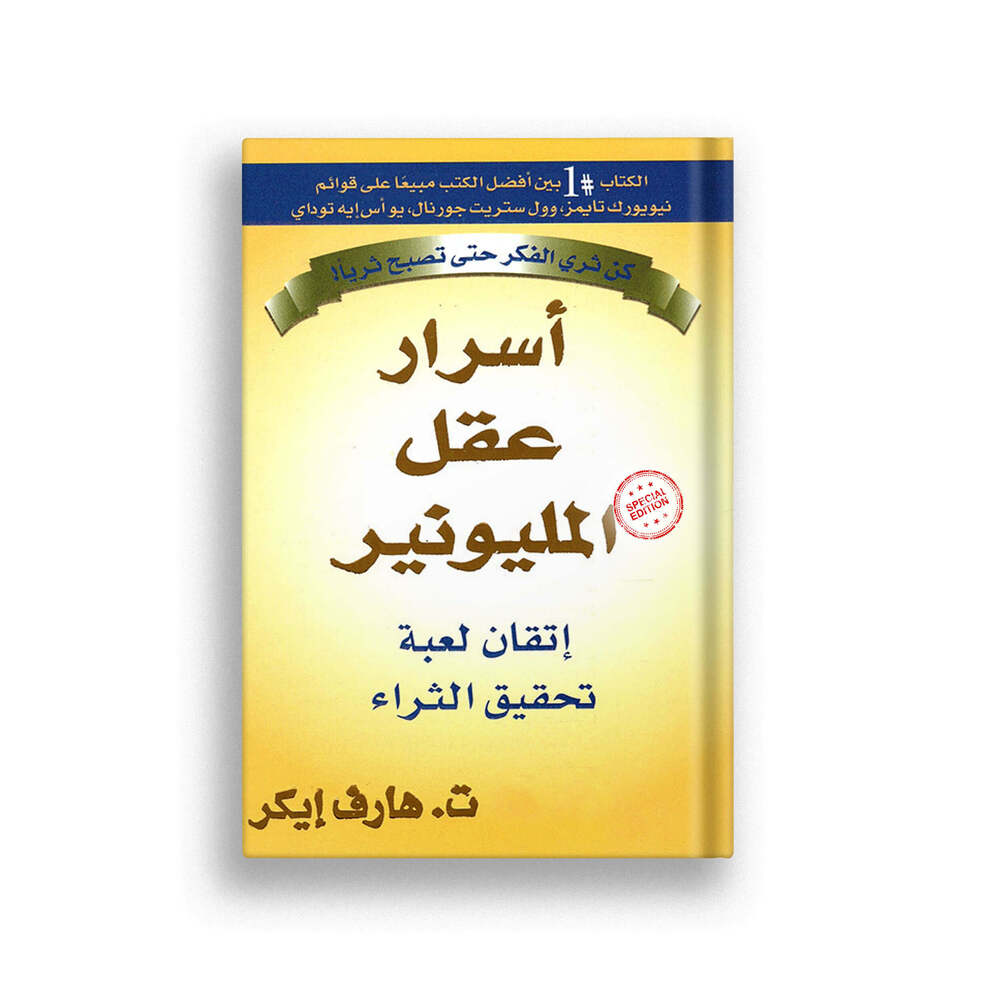 كتاب اسرار عقل المليونير