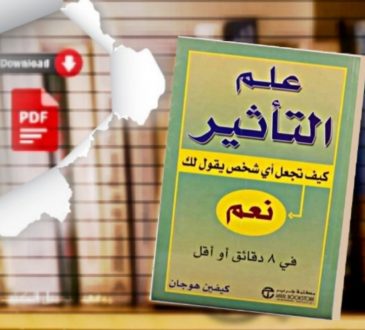 كتاب علم التأثير