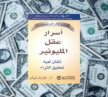 كتاب عقلية المليونير