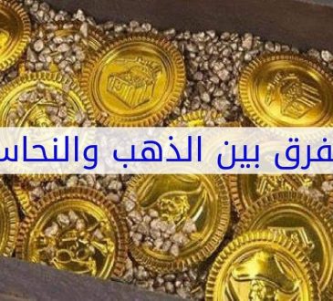 الفرق بين الذهب والنحاس