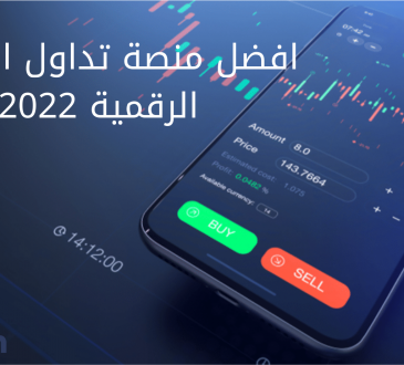 افضل منصة تداول العملات الرقمية