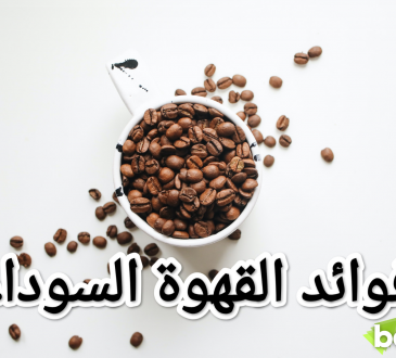 فوائد القهوة السوداء