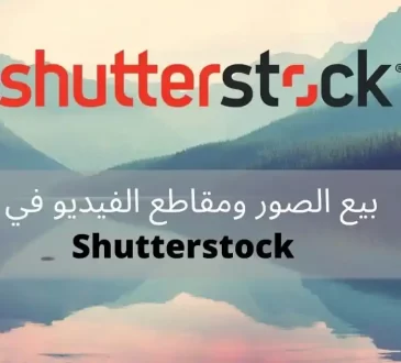 كيفية بيع الصور على shutterstock