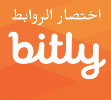 اختصار الروابط bitly